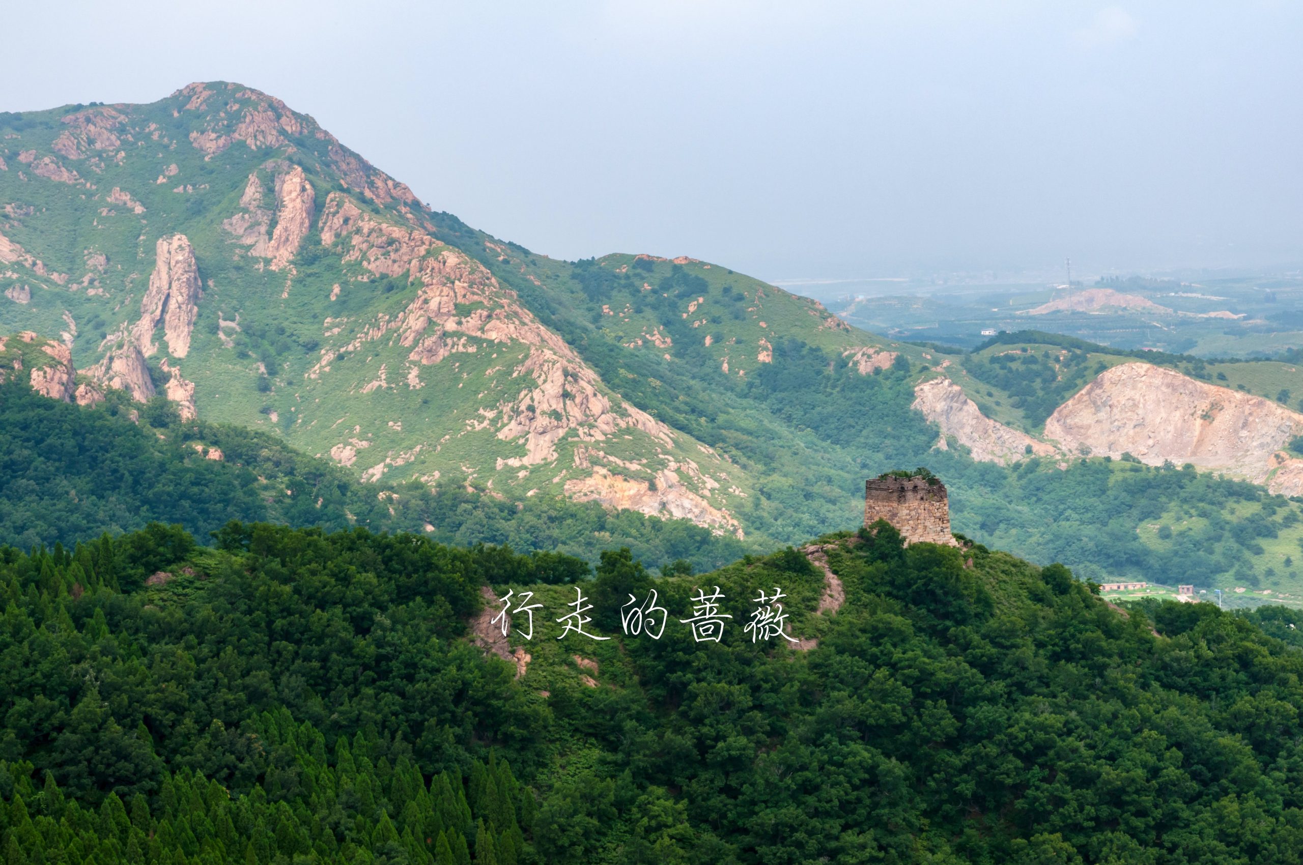 角山长城