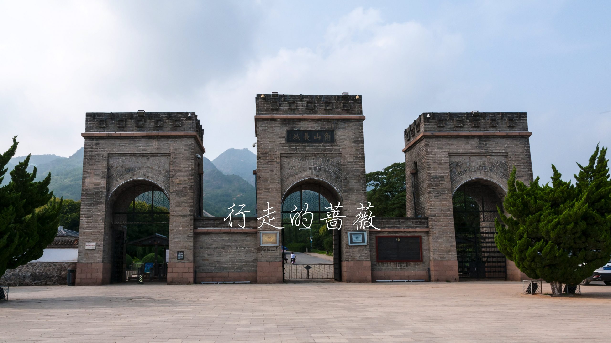角山长城